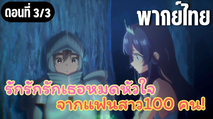 รักรักรักรักเธอหมดหัวใจจากแฟนสาว100คน [พากย์ไทย] อัศวินกับองค์หญิง
