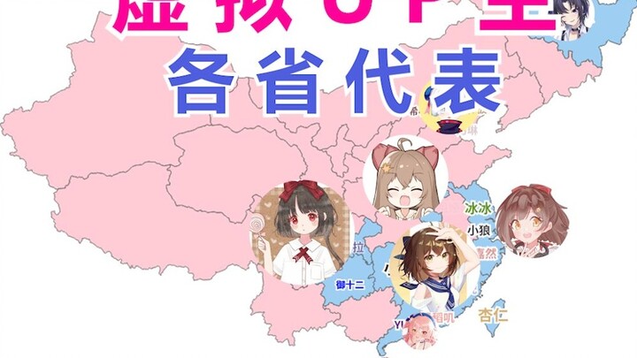 Where are all the major virtual Up masters on Bilibili from? Virtual Up master representatives from 