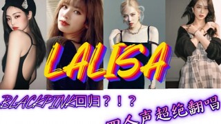 [LALISA翻唱]辣lisa给BLACKPINK唱是什么样的feel？！！粉墨本人听了都感叹简直绝了！！