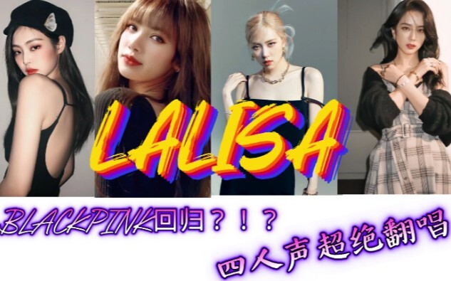 [LALISA翻唱]辣lisa给BLACKPINK唱是什么样的feel？！！粉墨本人听了都感叹简直绝了！！