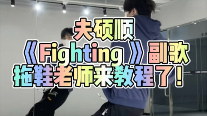 [夫硕顺]教程来了！大家每天都要开心生活！《Fighting》副歌拖鞋教程来了！
