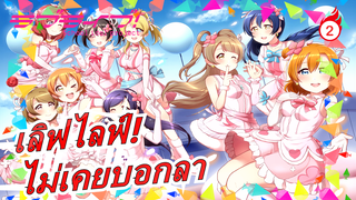 [เลิฟไลฟ์!] ไม่เคยบอกลา - ซาโยนาระและซาโยนาระ! (μ's)_2