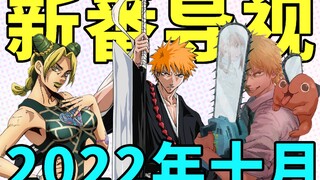 BLEACH! JOJO! Chainsaw Man! Fighting between gods! New anime guide for October 2022!