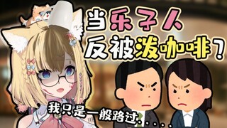 被当街泼咖啡？这就是乐子人的末路！