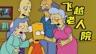 【扒】巴特去了养老院，老人也疯狂！《辛普森一家》之飞越老人院