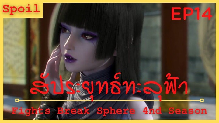 สปอยอนิเมะ Fights Break Sphere Ss4 (สัประยุทธ์ทะลุฟ้า) Ep14 ( การแข่งขันปรุงยา )