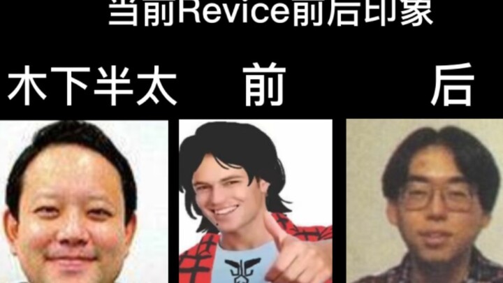 ภาพความประทับใจก่อนและหลัง Revice ปัจจุบัน แต่ Bataro ED