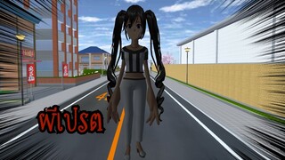 ผีเปรต☠👻 (Sakura game)[Sakura school simulator]