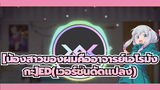 [น้องสาวของผมคืออาจารย์เอโรมังกะ]| ED(เวอร์ชั่นดัดแปลง)