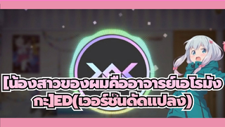 [น้องสาวของผมคืออาจารย์เอโรมังกะ]| ED(เวอร์ชั่นดัดแปลง)