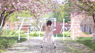 【بيكسوان】لص الربيع - يورسيكا