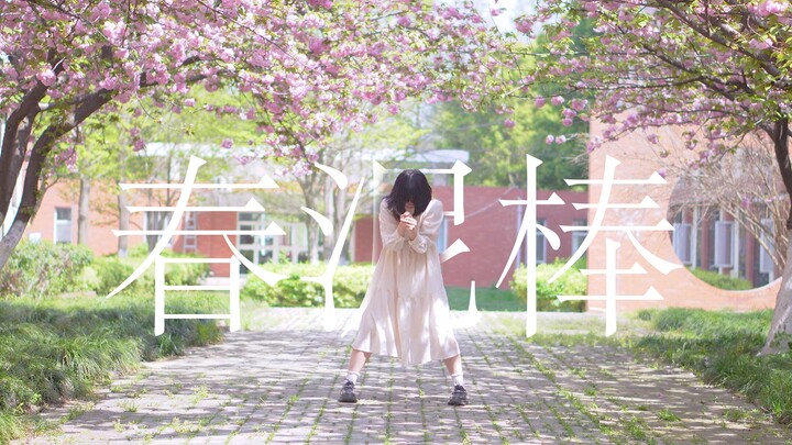 【เป่ยเสวียน】โจรฤดูใบไม้ผลิ - โยรุชิกะ