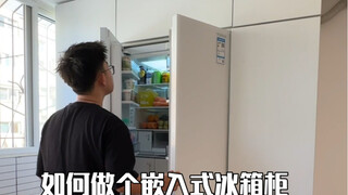 如何做个嵌入式冰箱柜