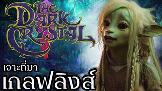 ซีรี่ส์ไร้มนุษย์ The Dark Crystal Age of Resistance