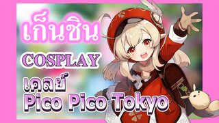 [เก็นชิน，COSPLAY] เคลย์    Pico Pico Tokyo