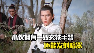 小伙拥有一双玄铁手臂，不仅变换自如还能发射暗器，武侠片