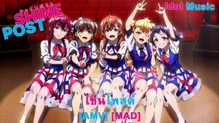 Shine Post - ไชน์โพสต์ (Shine) [AMV] [MAD]