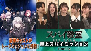 【スパイ教室】世界最強の騙し合い「極上スパイミッション第2回」【TVアニメ好評放送中！】