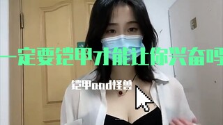 一定要铠甲才能让你兴奋吗？（结尾有彩蛋）