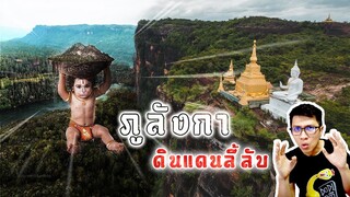 ภูลังกา ดินแดนศักดิ์สิทธิ์ ตำนานพญานาคและภูติผี | หลอนดูดิ EP.77