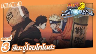 [Naruto Ultimate Storm] #3 - ซึนะจู่โจมโคโนฮะ | SAITAMER
