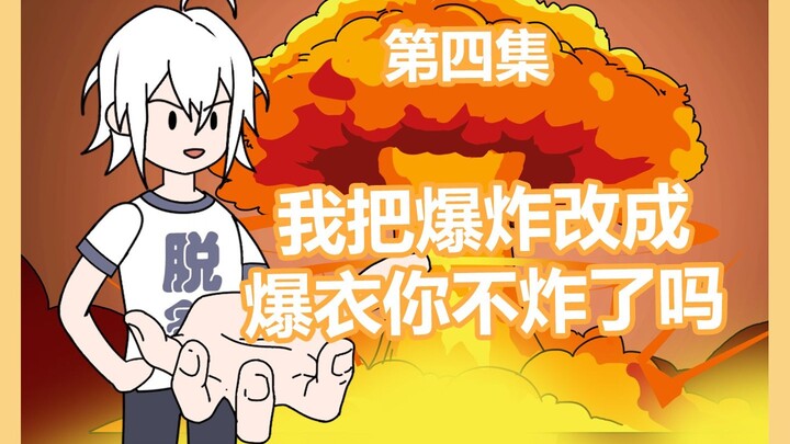 万恶修改第四集我把爆炸改成爆衣你不炸了吗