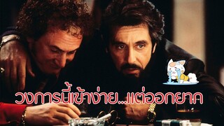 Carlito's Way - อหังการมาเฟียกลับใจ [สปอยยับ] 1993