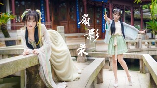 【小春冉】对镜在扇骨边描个美人肩～扇影录