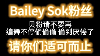 แฟนๆ ของ Bailey Sok เบื่อกับเรื่องนี้แล้วหรือยัง?