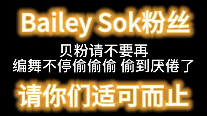 แฟนๆ ของ Bailey Sok เบื่อกับเรื่องนี้แล้วหรือยัง?