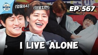 🇰🇷EP. 567 I LIVE ALONE | ENG SUB | KOREAN VARIETY