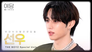 [여담:餘談 TRIVIA] 아티스트 더보이즈 '선우'에 대한 여담 | THE BOYZ Speical Unit