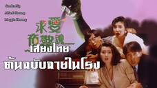 | หนังจีน | แต่งให้สวย แล้วชวนมาสับ