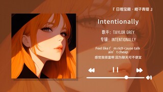 “高潮部分绝对是你的最爱！！！”||《Intentionally》