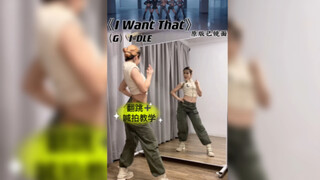 【Coco教程】(G)I-DEL-《I Want That》镜面翻跳 +慢速喊拍教学！