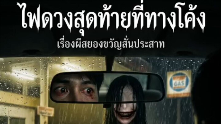 ไฟดวงสุดท้ายที่ทางโค้ง