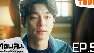 การตัดสินใจของก็อบลิน (ก็อบลิน คําสาปรักผู้พิทักษ์วิญญาณ ep5) I สปอยซีรี่ส์ - THUb