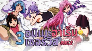 3อนิเมะฮาเร็ม เซอร์วิส Part2 | แนำนำอนิเมะ