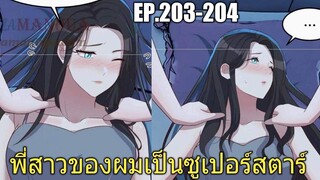 [พากย์มังงะ]พี่สาวของผมเป็นซูเปอร์สตาร์ ตอนที่203-204/พระเอกหล่อ/นางเอกสวย/มังงะจีน