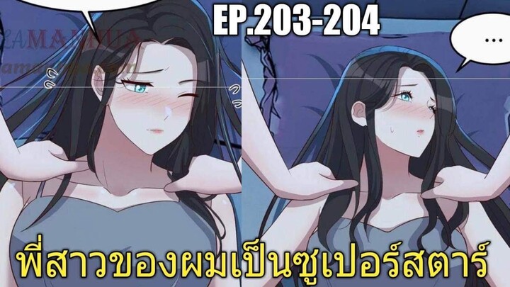 [พากย์มังงะ]พี่สาวของผมเป็นซูเปอร์สตาร์ ตอนที่203-204/พระเอกหล่อ/นางเอกสวย/มังงะจีน