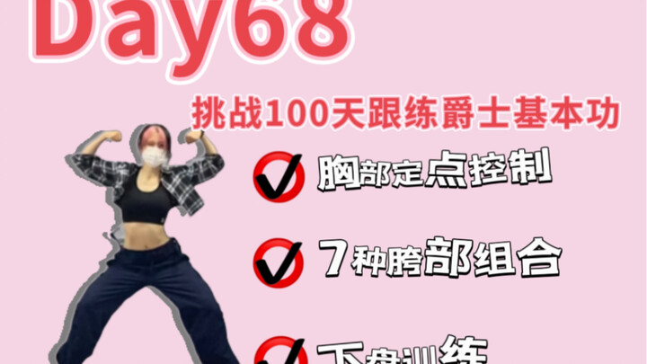 Day68 | 挑战100天跟练爵士基本功-基础协调练习内容:①胸部定点控制②7种胯部组合③下盘训练