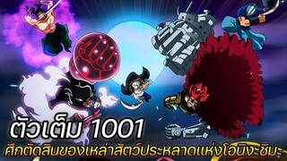 [ตัวเต็ม] :  วันพีช ตอนที่ 1,001 ศึกตัดสิน ของเหล่าสัตว์ประหลาดแห่งโอนิงะชิมะ !!