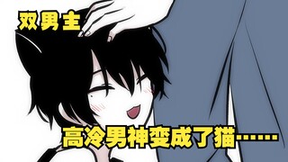 【双男主】高冷男神在晚上竟然会变成粘人小猫？！