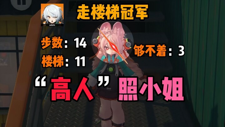 Miss Zhao is the true master of climbing stairs in Zero Escape