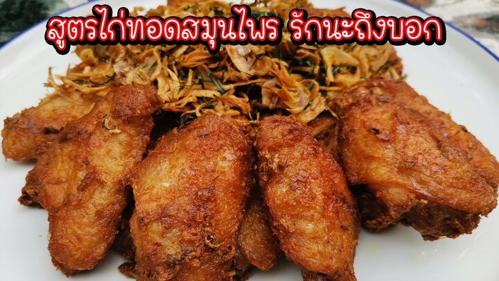 สูตรไก่ทอดสมุนไพร ไม่รักกันจริงไม่บอกนะจะ (Fried Chicken) Asia Food Secrets