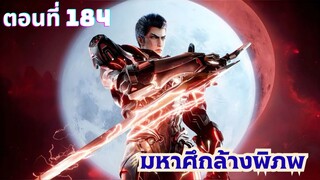 มหาศึกล้างพิภพ ตอนที่ 184 ซับไทย