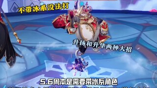 5.6周本是需要带冰系角色