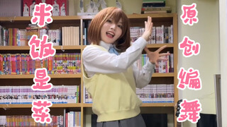 K-on！米饭是菜原创编舞｜平泽唯cos