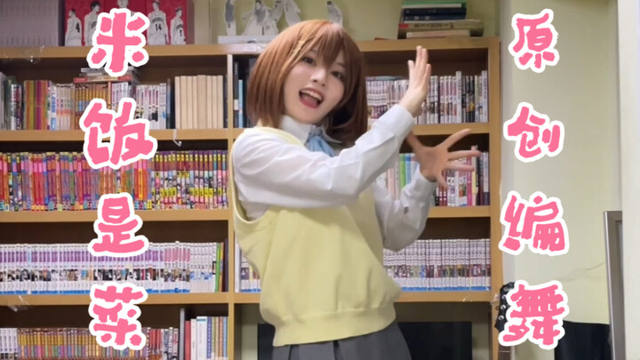 K-on！米饭是菜原创编舞｜平泽唯cos