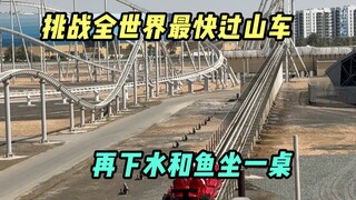打卡最快的过山车，在几十米的高空风驰电掣
